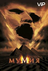 Мумия Все Части По Порядку